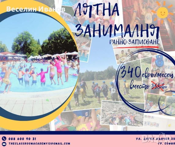 Лятна Занималня -The Classroom-София 