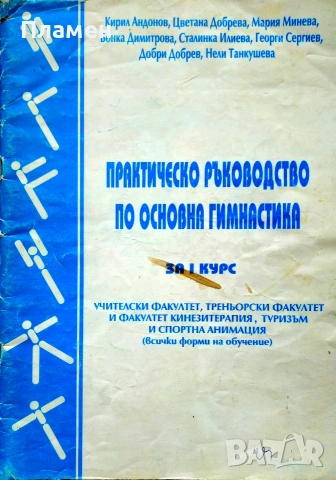 Практическо ръководство по основна гимнастика за първи курс 