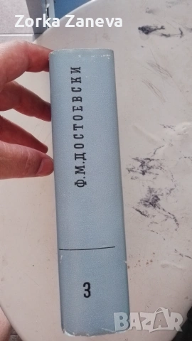 Унижените и оскърбените - Фьодор М. Достоевски,издание София-1959г, снимка 3 - Художествена литература - 55199229