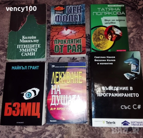 Интересни книги - 42 бр., снимка 7 - Художествена литература - 53477401