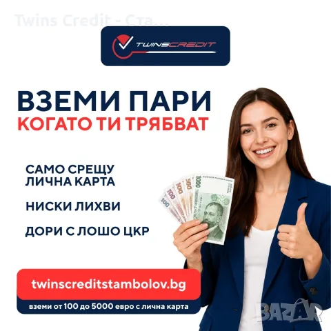 Вземи бърз кредит от Twins Credit