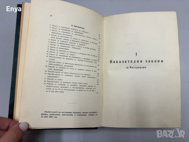Сборникъ на действуващите съдебни закони въ Царството - часть I + II, снимка 11 - Антикварни и старинни предмети - 55529476