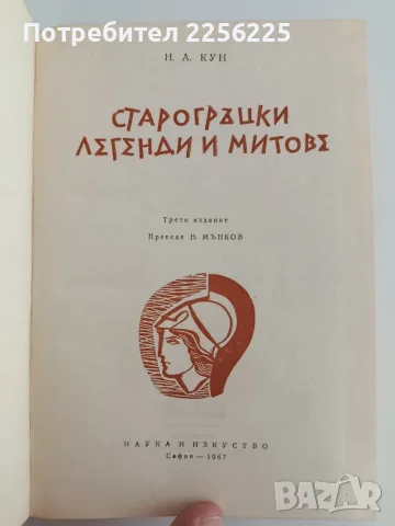 Старогръцки легенди и митове