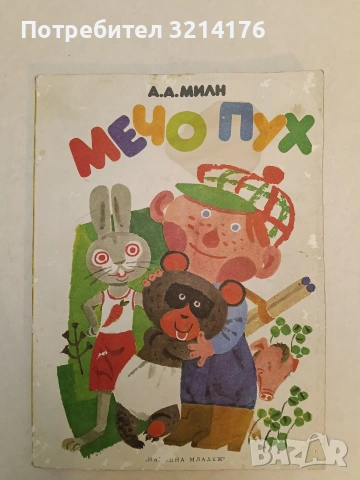 Мечо Пух - А. А. Милн (1978)