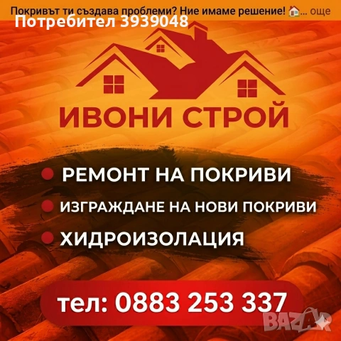 ремонт и изграждане на покриви