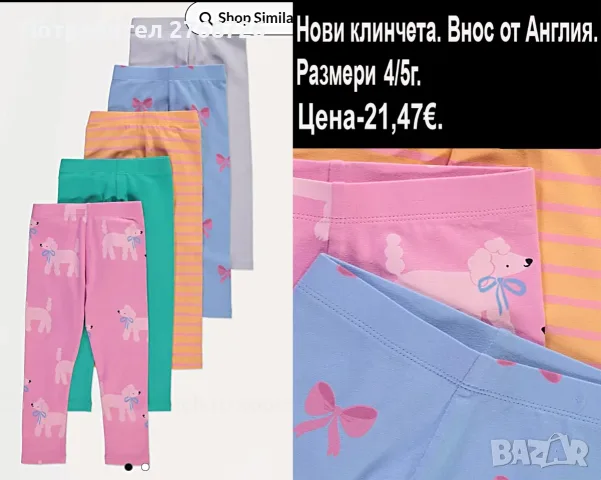 Нови клинчета, внос от Англия, снимка 2 - Детски клинове - 46816365