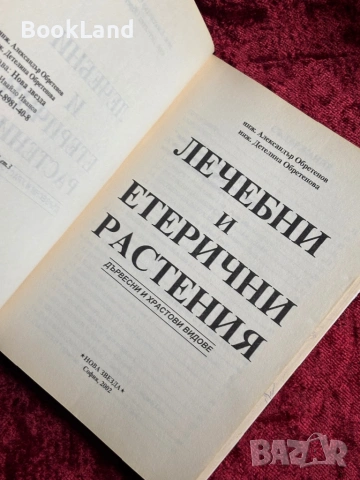 Лечебни и етерични растения| Дървесни и храстови видове, снимка 15 - Специализирана литература - 54367973