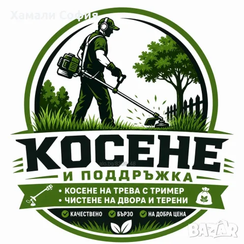 КОСЕНЕ и поддръжка на дворове и терени