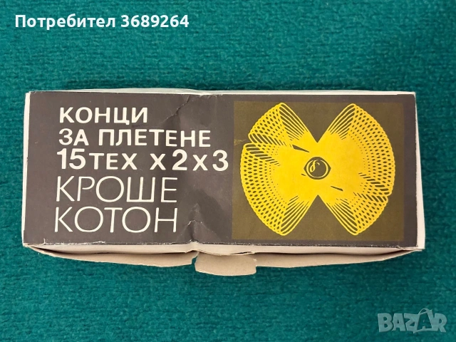 Конци за плетене, снимка 2 - Други - 55269994