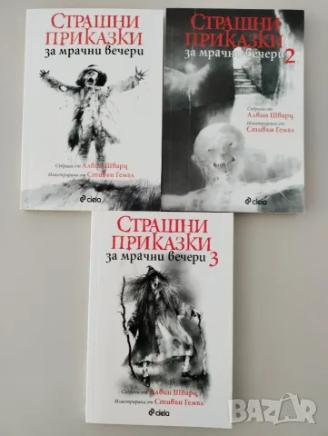 Страшни приказки за мрачни вечери, Алвин Шварц, трите книги, снимка 2 - Художествена литература - 55530305