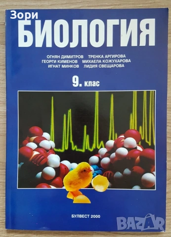 Неизползвани учебници по биология за 8, 9, 10 и 12 клас на издателство "Булвест 2000", снимка 6 - Учебници, учебни тетрадки - 55053388