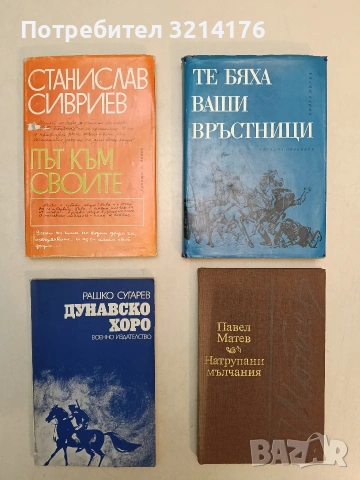Път към своите - Станислав Сивриев