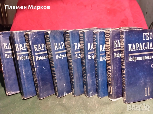 9 тома Г. Караславов