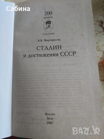Мифов о Сталине. Сталин и достижения СССР., снимка 2 - Художествена литература - 54810320