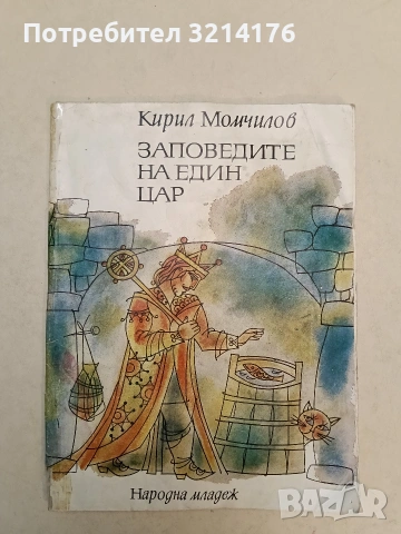 Заповедите на един цар. Приказки от Странджа - Кирил Момчилов (1980)
