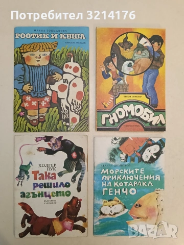Гномобил. Гнова гневероятна гнебивалица, гно без гнищо гнередно - Ъптон Синклер (1980)