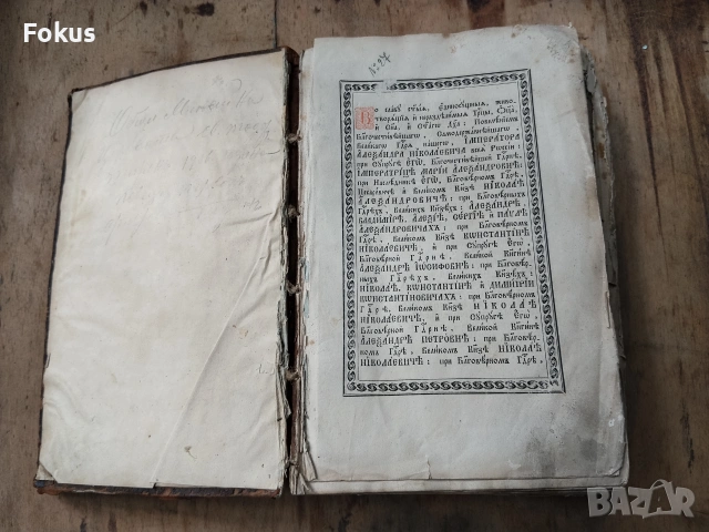 Старопечатна църковно славянска книга руски миней