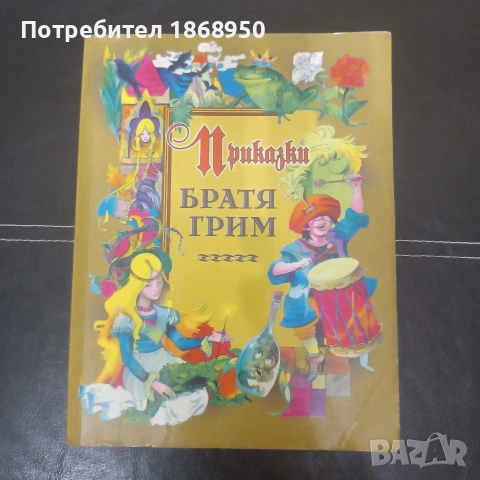 Приказки Братя Грим, 1999 г