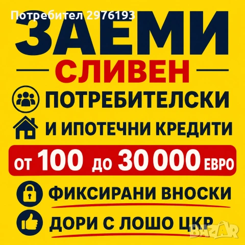 Кредити за Сливен и регионна