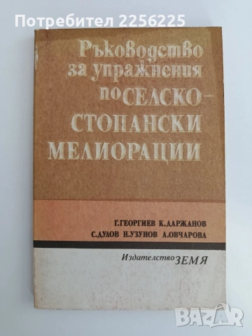 Ръководство за упражнения по селскостопански мелиорации