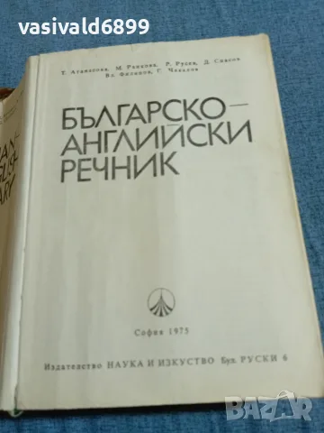 "Българско - английски речник", снимка 6 - Чуждоезиково обучение, речници - 55699529