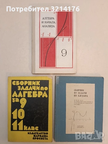 Сборник задачи по алгебра за 9., 10., 11. клас - И. Анев, М. Динова, В. Цервенков, П. Стамболов
