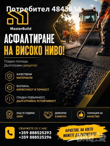 Асфалтиране Master Build