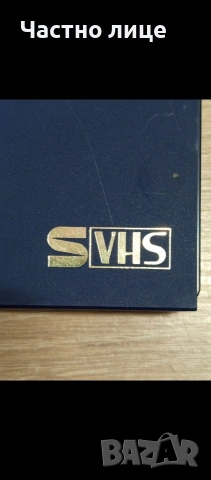 Видео касети."Scotch" S-VHS,и "Fuji" Super HG, снимка 5 - Плейъри, домашно кино, прожектори - 54010635