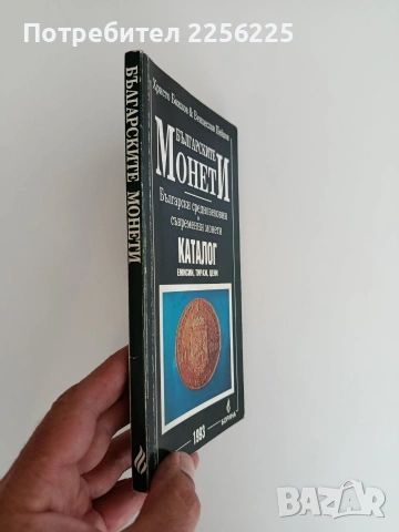 Българските монети, снимка 6 - Специализирана литература - 55164600