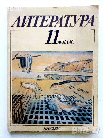 Литература 11.клас - 1993г. Издателство Просвета
