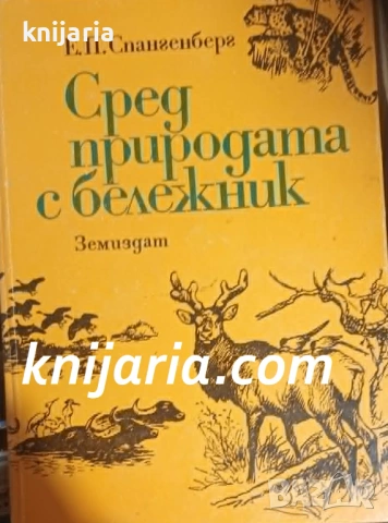 Сред природата с бележник