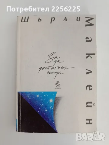 За да достигнеш плода