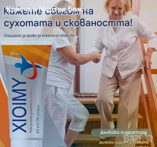 XIOMY Крем за грижа и долбоко промикване за стави , снимка 6 - Козметика за тяло - 54735603