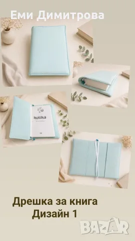 Дрешка за книга , снимка 8 - Други - 55398087