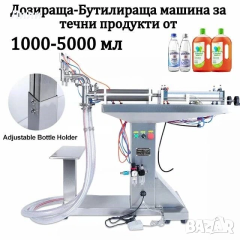 Дозираща машина за гъсти кремообразни смеси и течности от 10-100 мл, снимка 10 - Други машини и части - 54996548