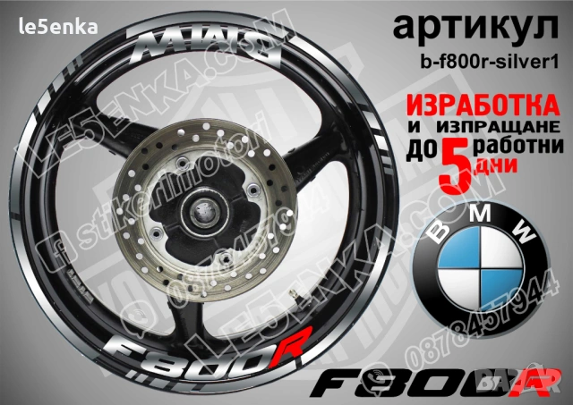 BMW F800R кантове + надписи за джанти, снимка 8 - Аксесоари и консумативи - 40273629