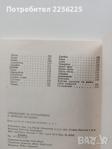 Справочник за отравянията с лечебни растения , снимка 5 - Специализирана литература - 54057002