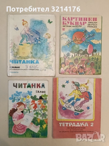 Читанка за 2 клас на училищата за деца с увреден слух – Ангелина Балтаджиева и др. (1994, Просфета)