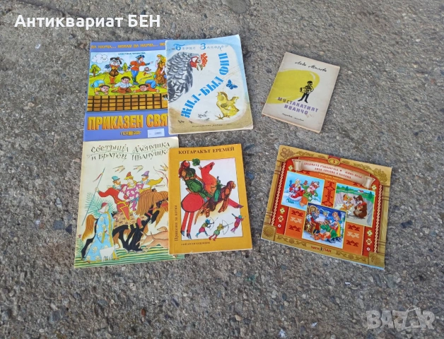 КОМПЛЕКТ ДЕТСКИ И ВИНТИДЖ КНИЖКИ – 6 БРОЯ!