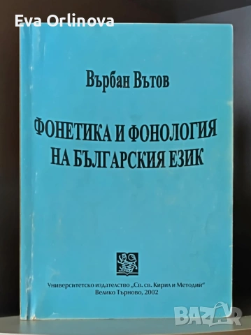 "Фонетика и фонология на българския език" - ВЪРБАН ВЪТОВ 