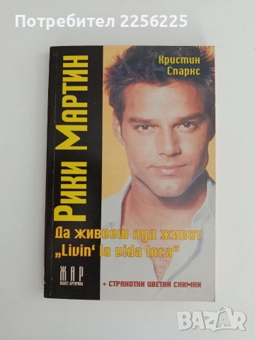 Кристин Спаркс -"Рики Мартин"