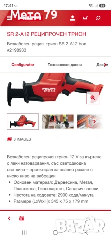 Hilti SR 2-A12 Саблен трион Хилти , снимка 10 - Други инструменти - 55251063
