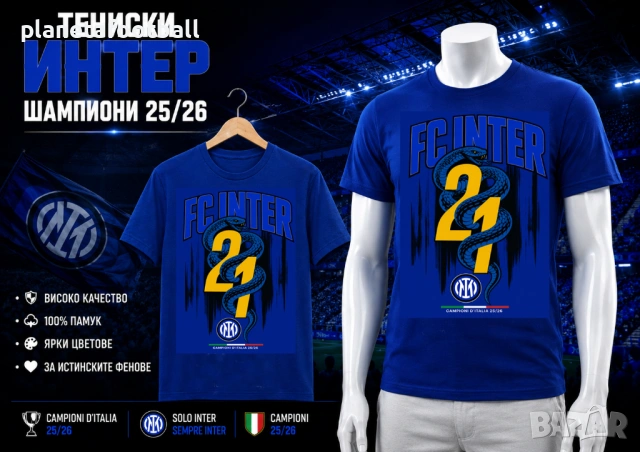 ТЕНИСКИ ИНТЕР – ШАМПИОН 2026 Фен тениски INTER MILANO!, снимка 2 - Фен артикули - 54492276