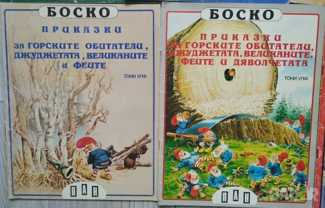 Пълен комплект книжки Боско с илюстрации на Тони Улф , снимка 4 - Детски книжки - 54459686
