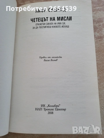 Четецът на мисли - Лиор Сушард, снимка 2 - Художествена литература - 54047039