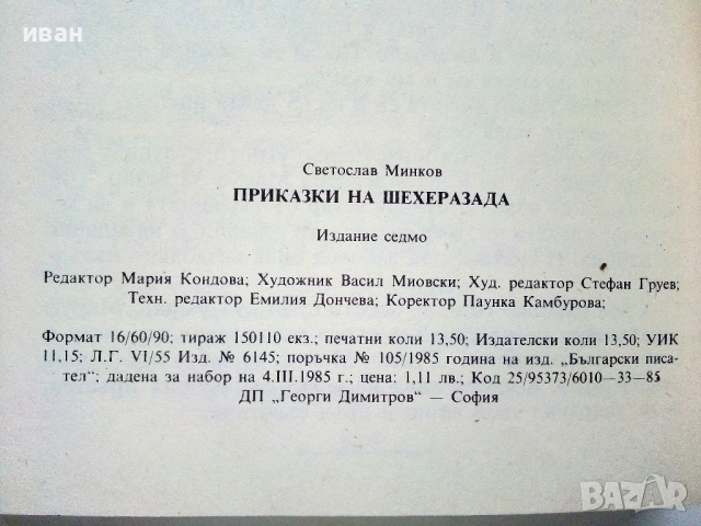 Приказки на Шехеразада - Светослав Минков - 1985г., снимка 4 - Детски книжки - 54395773