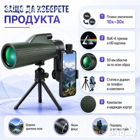 Мощен професионален монокъл 10-30×50 бинокъл за далечни разстояния лов риболов птици трипод телефон, снимка 5 - Екипировка - 51178802