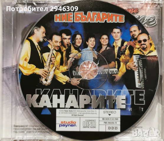 орк. Канарите - Ние българите(2000), снимка 3 - CD дискове - 54549650