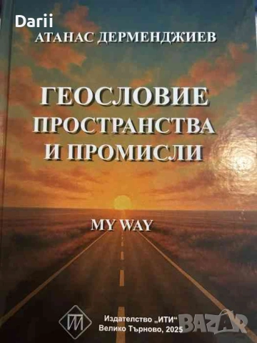 Геословие: Пространства и промисли- проф. д.н. Атанас Дерменджиев