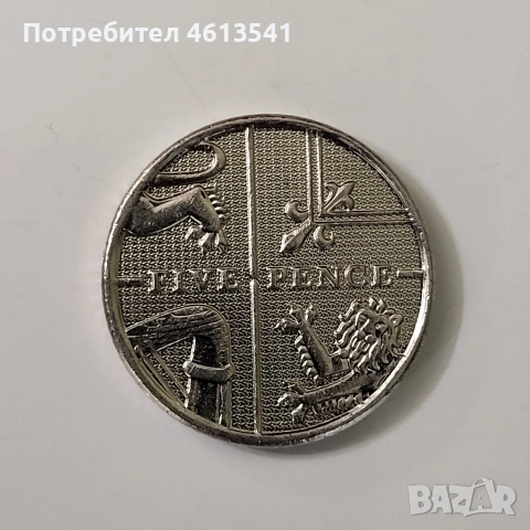 5 пенса от 2012г великобритания, снимка 2 - Нумизматика и бонистика - 54386458
